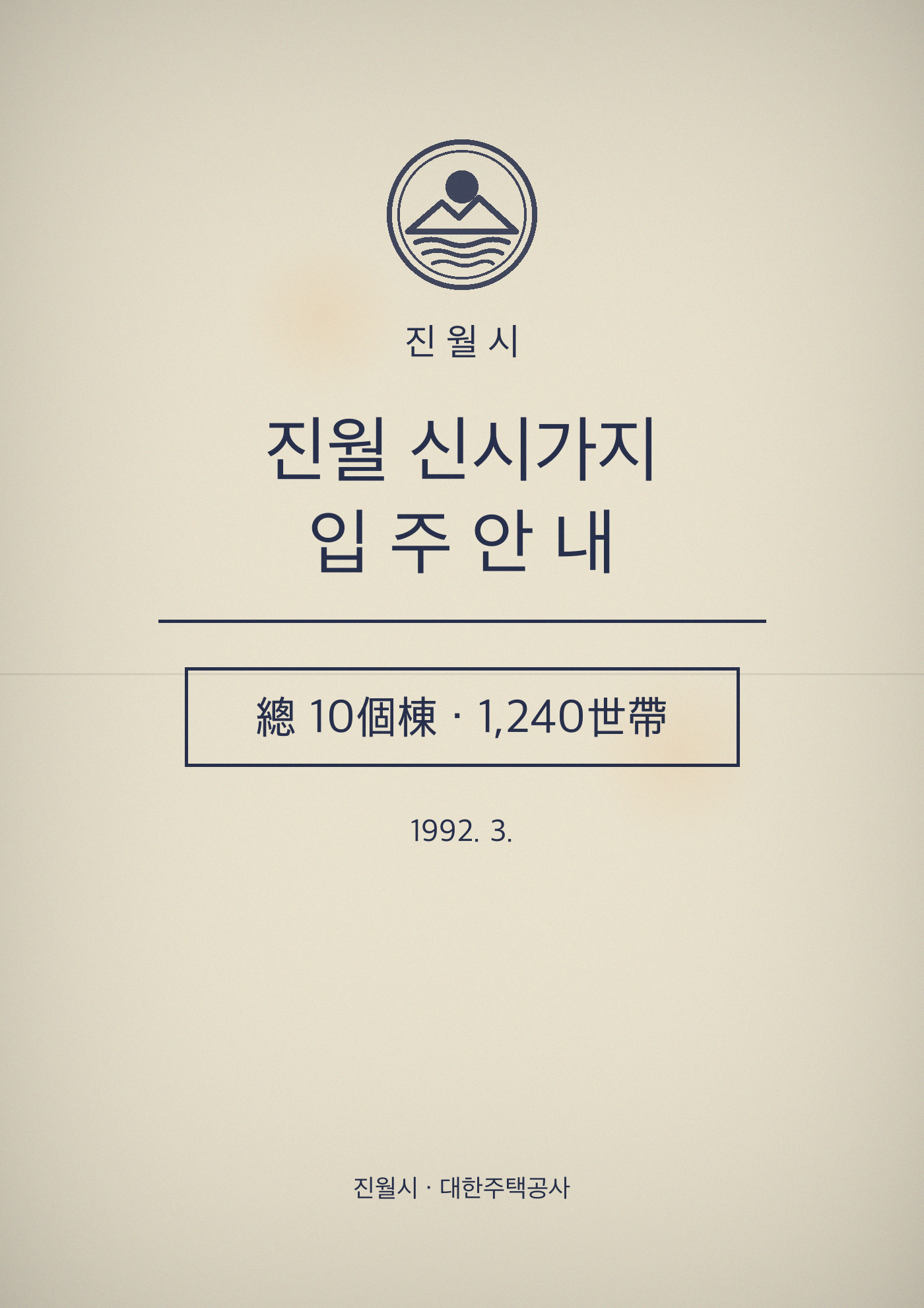 진월 신시가지 입주 안내 팸플릿 스캔본 — 상자 맨 위에 있던 인쇄물입니다. 1992년 3월 발행. 세대수가 인쇄돼 있습니다.