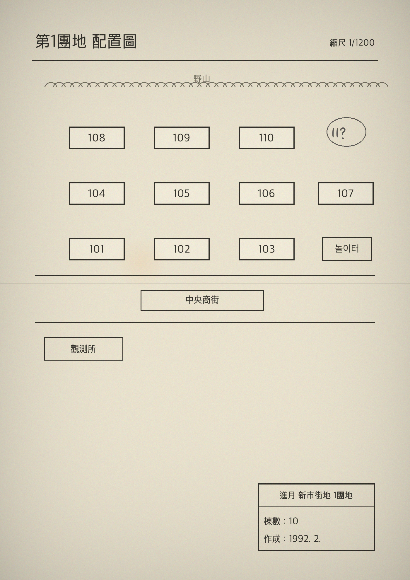 1단지 배치 도면 스캔본 — 10개 동이 그려져 있습니다. 여백에 연필로 쓴 글씨가 있습니다. 지우지 않았습니다.