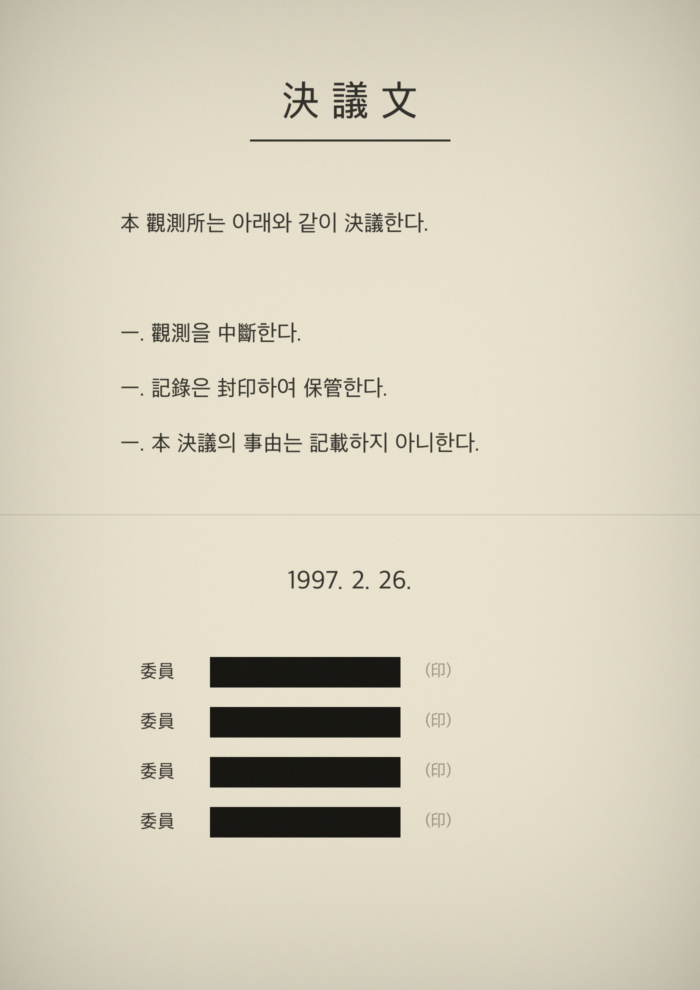 관측 중단 결의문 스캔본 — 서명란은 전원 먹줄입니다. 날짜만 남아 있습니다.
